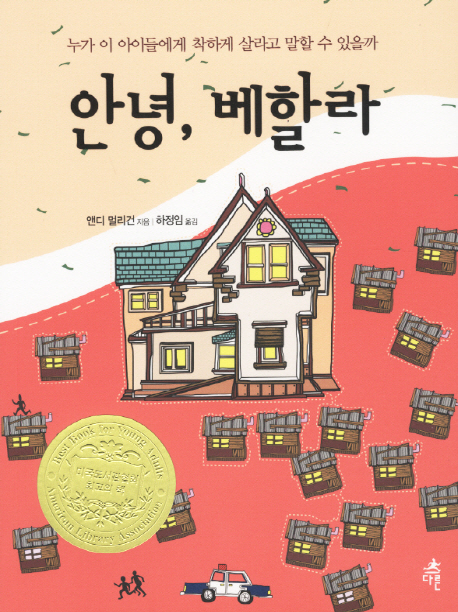 안녕, 베할라